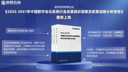 2025年中國數(shù)字會(huì)議系統(tǒng)行業(yè)現(xiàn)狀分析及發(fā)展趨勢(shì)預(yù)測(cè)報(bào)告
