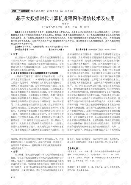 大數據時代計算機遠程網絡通信技術及應用探析