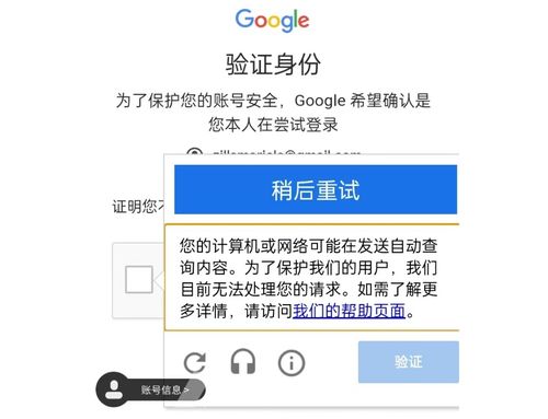 Google賬號登錄人機驗證失敗？“您的計算機或網絡可能在發送自動查詢內容”解法全攻略